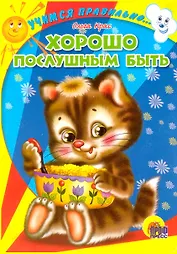 Хорошо послушным быть