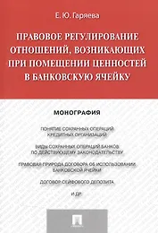 Правовое регулирование отношений, возникающих при помещении ценностей в банковскую ячейку.Монография