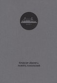 Крейсер Варяг память поколений (ткань) Хазин - 0