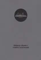 Крейсер Варяг память поколений (ткань) Хазин