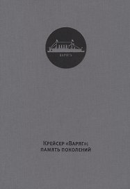 Крейсер Варяг память поколений (ткань) Хазин