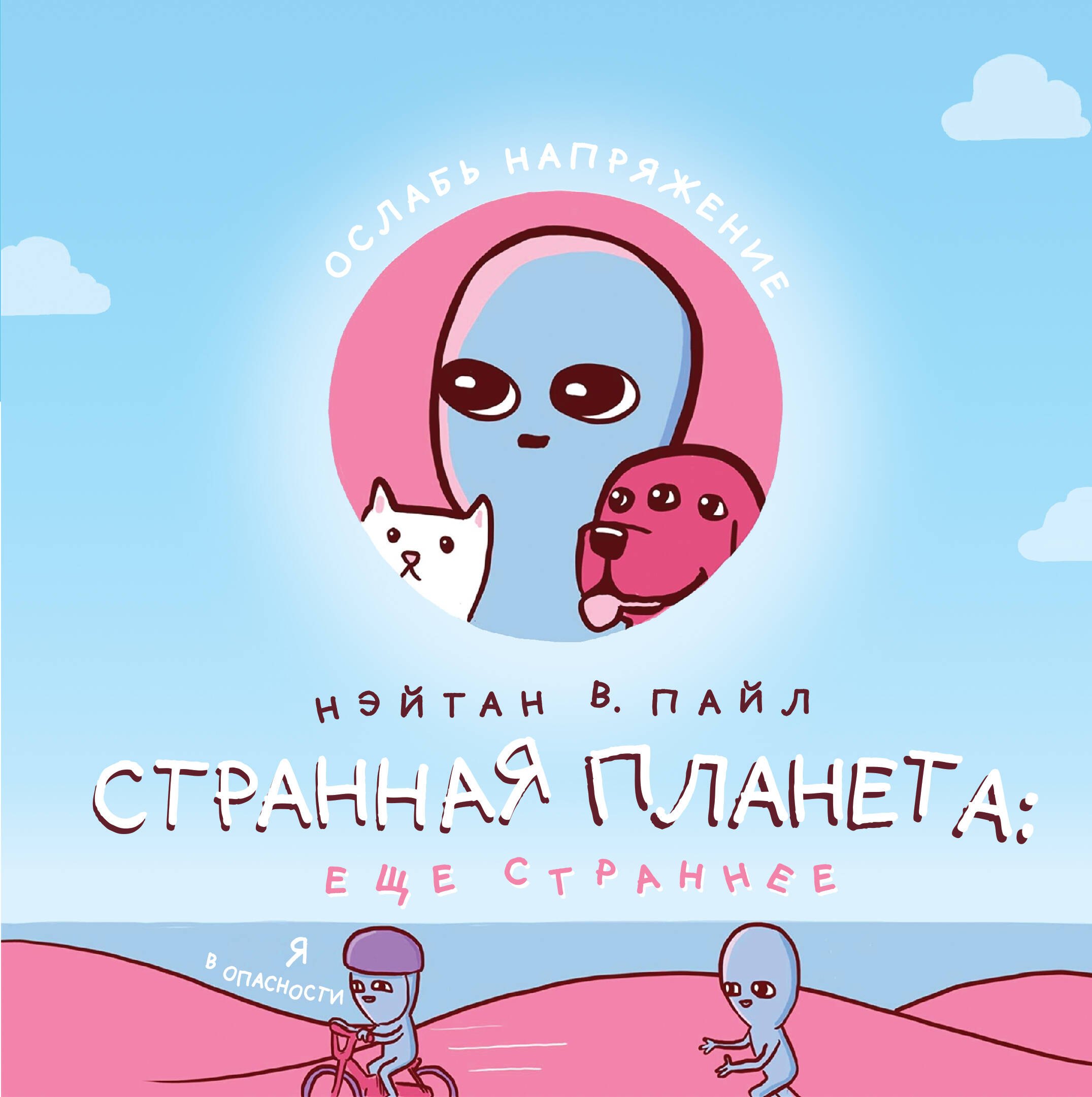 

Странная планета: еще страннее (+стикерпак)
