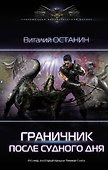 Граничник. После Судного Дня - 0