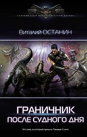 Граничник. После Судного Дня