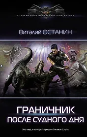 Граничник. После Судного Дня