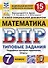 Математика. Всероссийская проверочная работа. 7 класс. Тииповые задания. 15 вариантов заданий. Подробные критерии оценивания. Ответы - 0