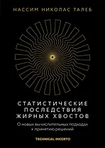 Статистические последствия жирных хвостов. О новых вычислительных подходах к принятию решений