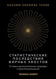 Статистические последствия жирных хвостов. О новых вычислительных подходах к принятию решений