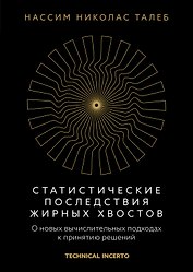 Статистические последствия жирных хвостов. О новых вычислительных подходах к принятию решений