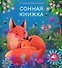 Сонная книжка - 0