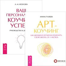 Арт-коучинг. Ваш персональный коучинг (комплект из 2 книг)