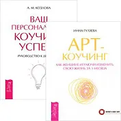 Арт-коучинг. Ваш персональный коучинг (комплект из 2 книг)