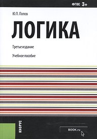 Логика. Учебное пособие