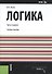 Логика. Учебное пособие - 0