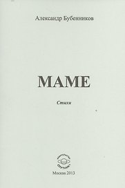 Маме. Стихи