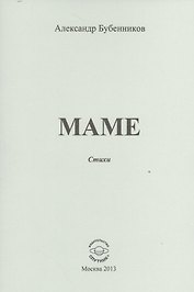 Маме. Стихи