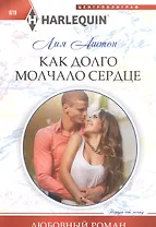 Как долго молчало сердце