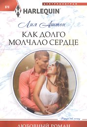 Как долго молчало сердце