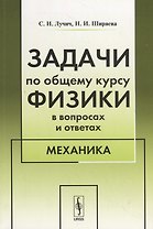 Задачи по общему курсу физики в вопросах и ответах. Механика