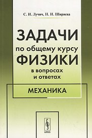Задачи по общему курсу физики в вопросах и ответах. Механика