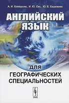 Английский язык для географических специальностей