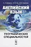 Английский язык для географических специальностей - 0