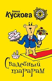 Свадебный тарарам