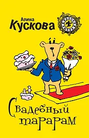 Свадебный тарарам