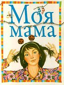 Моя мама - 0
