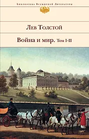Война и мир. в 2-х томах (Ч.1-4)