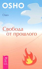 Свобода от прошлого.
