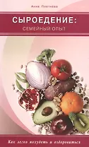 Сыроедение: семейный опыт. Как легко похудеть и оздоровиться (цв. вкл.)