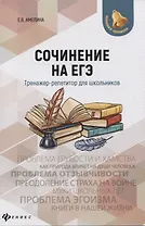 Сочинение на ЕГЭ:тренажер-репетитор для школ
