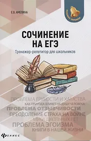 Сочинение на ЕГЭ:тренажер-репетитор для школ