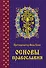 Основы православия - 0