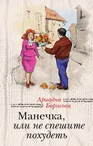 Манечка, или Не спешите похудеть: сборник