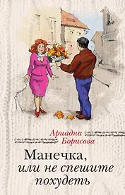 Манечка, или Не спешите похудеть: сборник