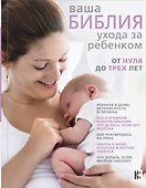 Ваша библия ухода за ребенком. От 0 до 3 лет - 0