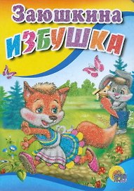 Заюшкина избушка (зайчик с морковкой)