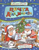 Почта Деда Мороза (илл. Здорновой) Усачев