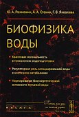 Биофизика воды Квантовая нелокальность в технологиях водоподготовки… (мRR) Рахманин - 0