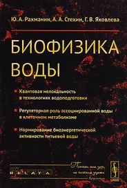 Биофизика воды Квантовая нелокальность в технологиях водоподготовки… (мRR) Рахманин