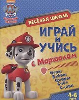 Веселая школа Играй и учись с Маршаллом (4-6 л.) (мЩП) Беляева