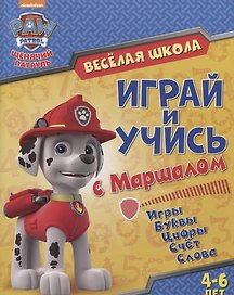 Веселая школа Играй и учись с Маршаллом (4-6 л.) (мЩП) Беляева