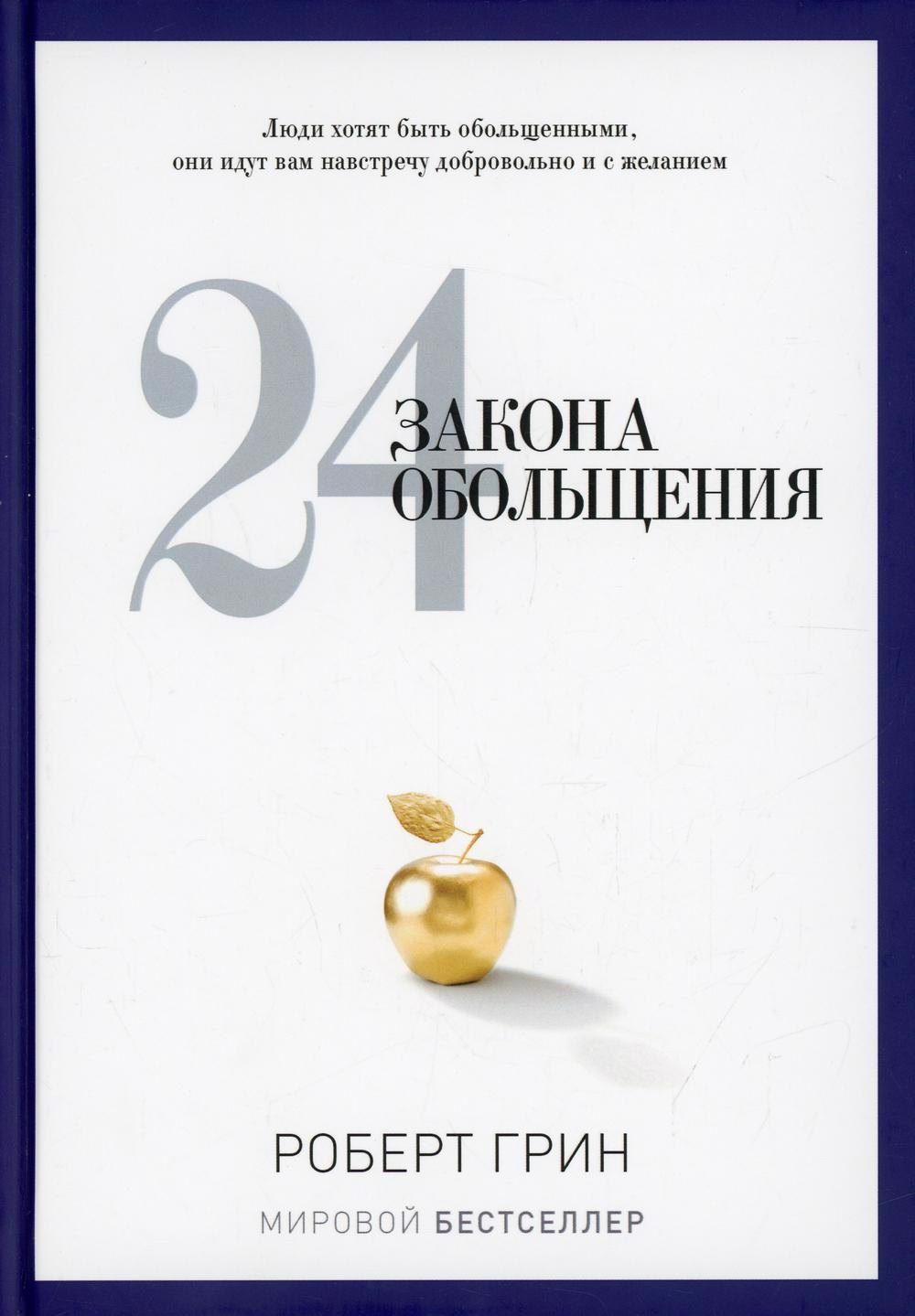 

24 закона обольщения
