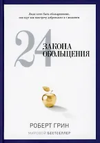 24 закона обольщения