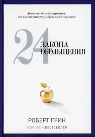 24 закона обольщения