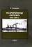 На броненосце Пересвет 1903–1905 - 0
