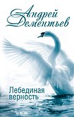 Лебединая верность - 0