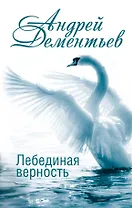 Лебединая верность